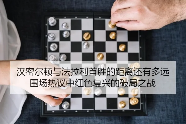 han-mi-er-dun-yu-fa-la-li-shou-sheng-de-ju-li-hai-you-duo-yuan-wei-chang-re-yi-zhong-hong-se-fu-xing-de-po-ju-zhi-zhan-2-335.jpg